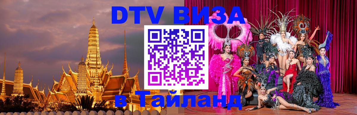 Цены на DTV визу в Таиланд — пакеты услуг, достаточно даже паспорта - Севастополь  03.10.2025 
