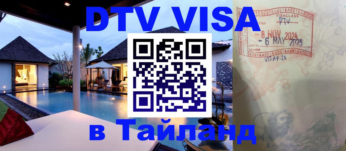 VISA в Тайланд для удалёнщиков 