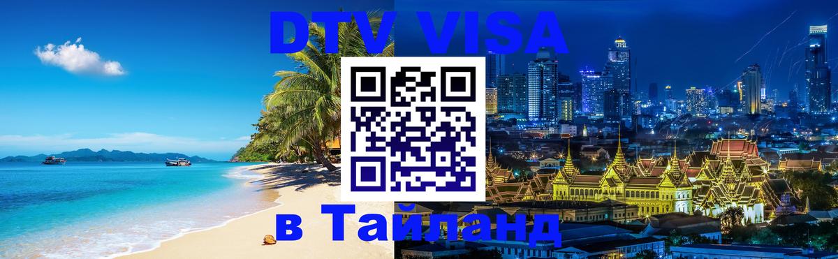 Цены на DTV визу в Таиланд — пакеты услуг, достаточно даже паспорта - Севастополь 